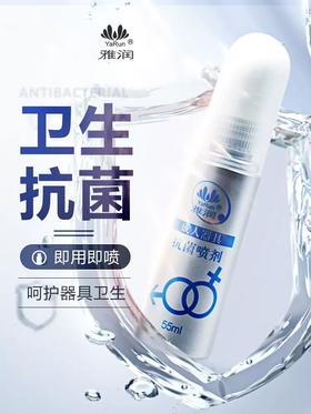 雅润器具抗菌喷剂抑菌喷雾清洗液55ml