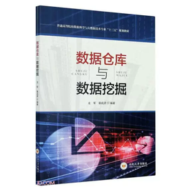 数据仓库与数据挖掘 龙军 章成源 中南大学出版社 9787548731719