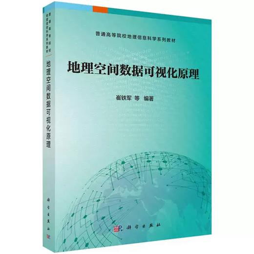 地理空间数据可视化原理 崔铁军 科学出版社 9787030517784 商品图0