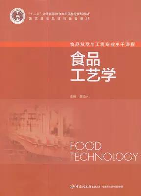 食品工艺学 夏文水 中国轻工业出版社 9787501956098 商品图0
