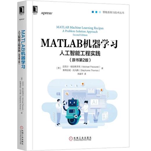MATLAB机器学习 人工智能工程实践(原书第2版) 迈克尔·帕拉斯泽克 机械工业出版社 9787111646778 商品图0