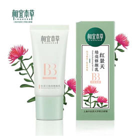 相宜本草红景天幼亮修颜乳50g-4296新老包装随机发