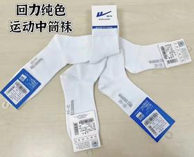回力中筒运动袜 51深圳校服