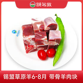 额尔敦 带骨羊肉块780g