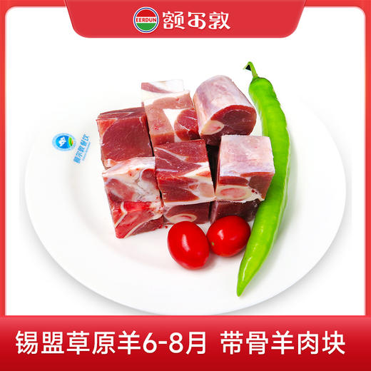 额尔敦 带骨羊肉块780g 商品图0