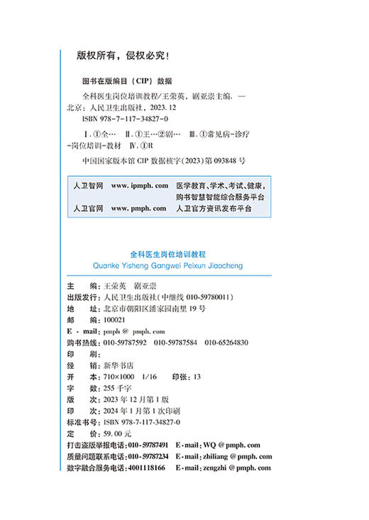 全科医生岗位培训教程 医患关系与人际沟通 健康管理及慢性病管理 常见病诊断与处理 社区康复 人民卫生出版社9787117348270 商品图2