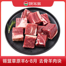 额尔敦 去骨羊肉块460g