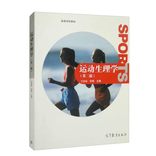 运动生理学 第二版 王步标 华明 高等教育出版社 9787040322743 商品图0