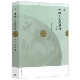 外国工艺美术史 第二版 张夫也 高等教育出版社 9787040419450