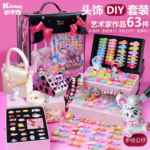 凯卡西女儿爱臭美 女孩玩具头饰发卡diy手工儿童学生龙年新年礼物  KKX 商品图0