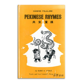 Chinese Folklore: Pekinese Rhymes丨北京童谣