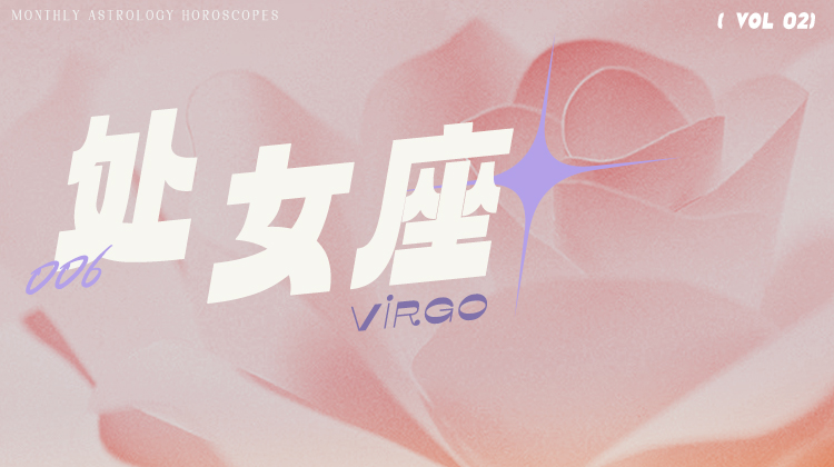 处女座2月星象指南2024