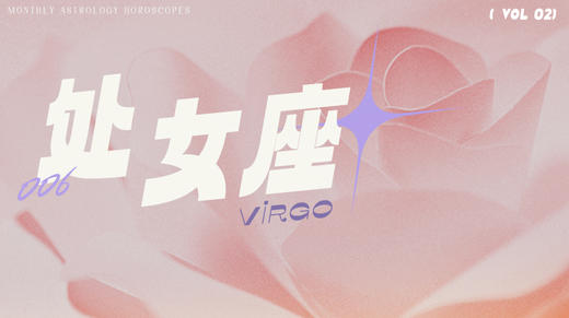 处女座2月星象指南2024 商品图0