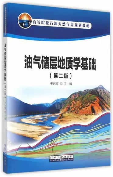 油气储层地质学基础 第二版 于兴河 石油工业出版社 9787518305704 商品图0