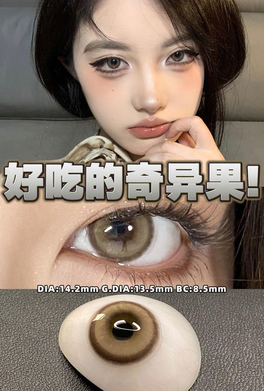 woolilens  日抛美瞳 奇异果 直径14.2mm着色13.5mm  (十片装) 商品图3