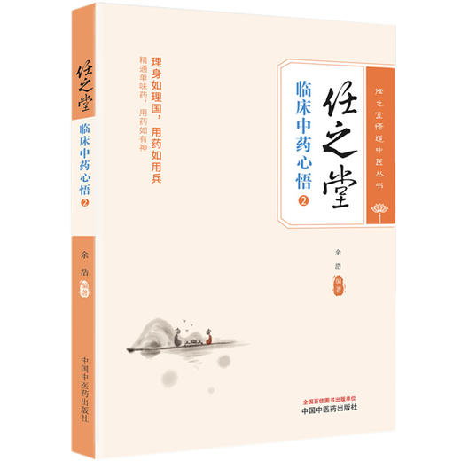 任之堂临床中药心悟（2）余浩 著  任之堂悟道中医丛书 中国中医药出版社 图书 商品图4