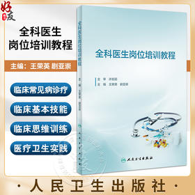 全科医生岗位培训教程 医患关系与人际沟通 健康管理及慢性病管理 常见病诊断与处理 社区康复 人民卫生出版社9787117348270