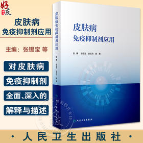 皮肤病免疫抑制剂应用 皮肤病免疫抑制剂的临床适应证 药物的用法 使用剂量及疗程 毒副作用检测等 人民卫生出版社9787117354776 