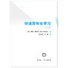 快速跨专业学习 商品缩略图1