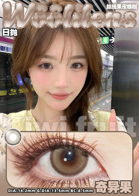 woolilens  日抛美瞳 奇异果 直径14.2mm着色13.5mm  (十片装)