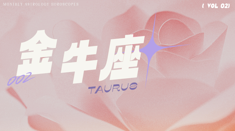 金牛座2月星象指南2024
