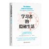 学习者的隐秘生活 让课堂学习看得见 商品缩略图0