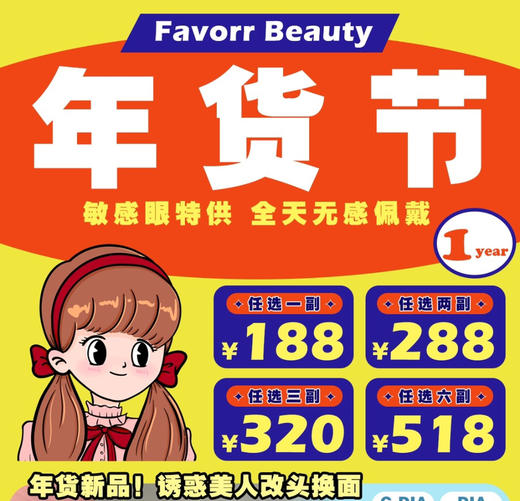 年抛韩产进口 favorr Beauty 188一副 288两副 320三副 518六副⭐北京仓发货 商品图0