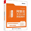 阿里云天池大赛赛题解析—机器学习篇 天池平台 电子工业出版社 9787121393501 商品缩略图0