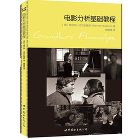 电影分析基础教程 维尔纳·法尔史提希 世界图书出版公司 9787519203221