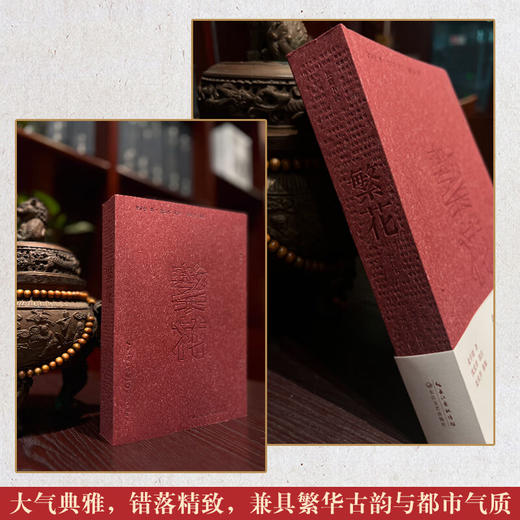 繁花 批注本 金宇澄 第九届茅盾文学奖获奖作品 独批注版本 王家卫导演 原著小说 中国当代小说 商品图4