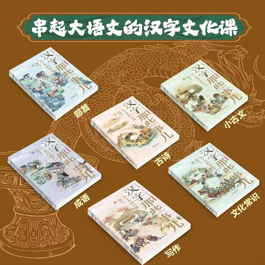 心选丨汉字串起大语文 全6册 7-15岁 包含古诗、文化常识、写作、小古文、成语、部首 附赠120节音频课 商品图2