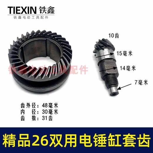 26电锤钢套齿大全配单用双用三用精品电锤齿轮冲击钻齿轮电锤配件 商品图4