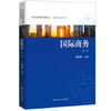 国际商务 第三版 韩玉军 中国人民大学出版社 9787300246710 商品缩略图0