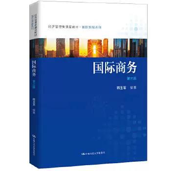 国际商务 第三版 韩玉军 中国人民大学出版社 9787300246710 商品图0