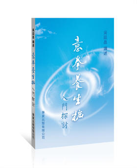 新书上架：意拳养生桩入门探讨