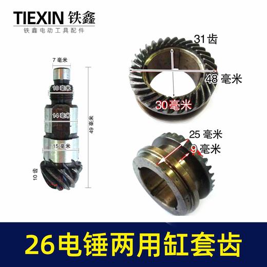 26电锤钢套齿大全配单用双用三用精品电锤齿轮冲击钻齿轮电锤配件 商品图5