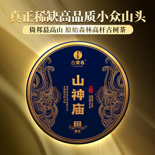 【山神庙】2018年头春头采古茶倚邦蕞高山真正稀缺高品质小众山头 357克/饼 拍5发6 拍20发25 商品图0