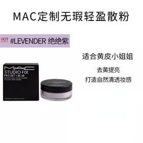 MAC魅可定制无暇轻盈散粉-6.5g(＃LAVENDER绝绝紫)