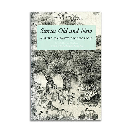 Stories Old and New: A Ming Dynasty Collection丨古今小说：明代小说集 商品图0