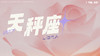 天秤座2月星象指南2024 商品缩略图0