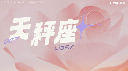 天秤座2月星象指南2024 商品图0
