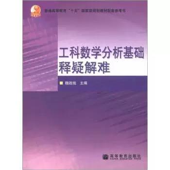 数学分析基础释疑解难 魏战线 高等教育出版社 9787040211993 商品图0