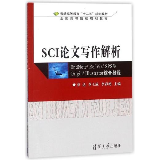 SCI论文写作解析 EndNote/RefViz/SPSS/Origin/Illustrator综合教程 商品图0