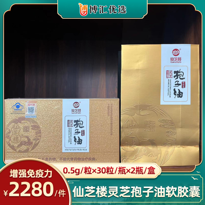 仙芝楼灵芝孢子油软胶囊 0.5克/粒*30粒/瓶*2瓶/盒