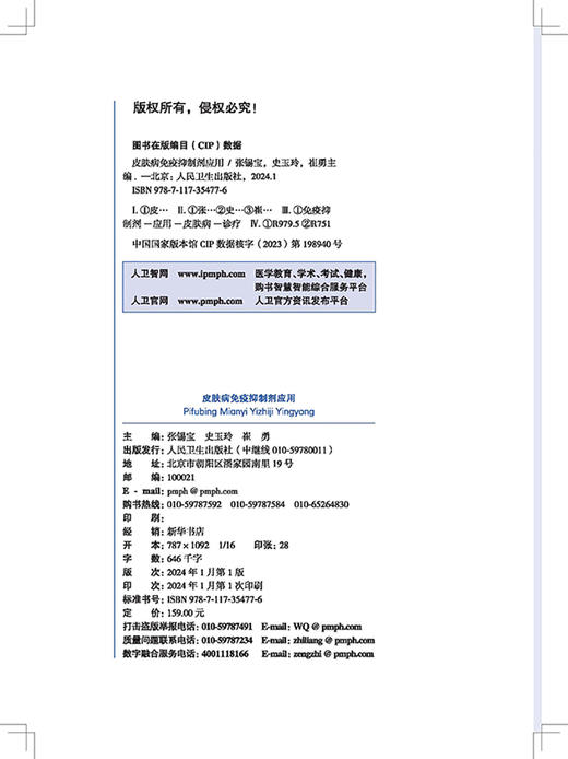 皮肤病免疫抑制剂应用 皮肤病免疫抑制剂的临床适应证 药物的用法 使用剂量及疗程 毒副作用检测等 人民卫生出版社9787117354776  商品图2