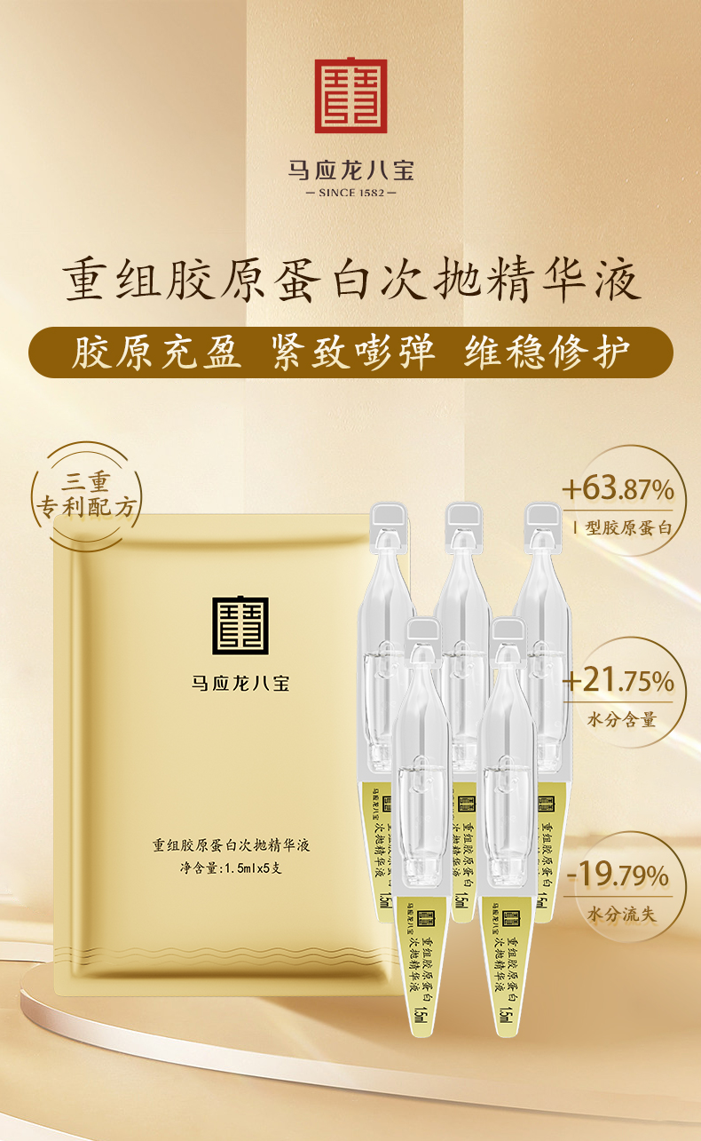 【马应龙八宝】马应龙八宝重组胶原蛋白次抛精华液1.5ml/支*5支/袋    （2袋装）