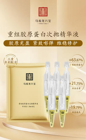 【马应龙八宝】马应龙八宝重组胶原蛋白次抛精华液1.5ml/支*5支/袋    （2袋装）