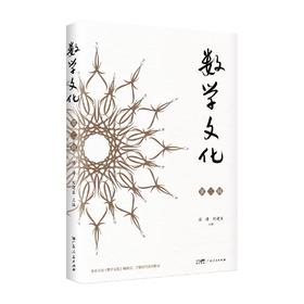 《数学文化•第二辑》汤涛 刘建亚主编 顺丰快递