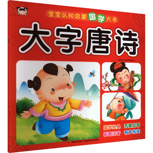 宝宝认知启蒙国学大书 大字唐诗 商品图0