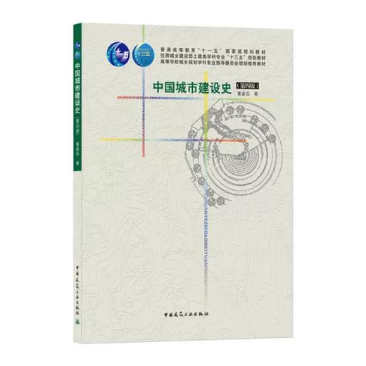 中国城市建设史 第四版 董鉴泓 中国建筑工业出版社 9787112173426 商品图0